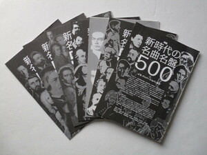 雑誌（レコード芸術）切抜き　「新時代の名曲名盤 500＋100」 9回揃い　送料310円