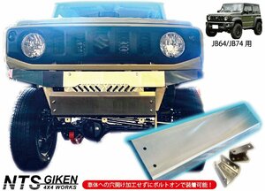 JB64 / JB74 アルミ4ミリ厚 スキッドバンパー ジムニー jimny スキッドガード フロントバンパー シエラ NTS技研 高強度