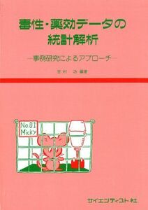 [A11569188]毒性・薬効デ-タの統計解析: 事例研究によるアプロ-チ