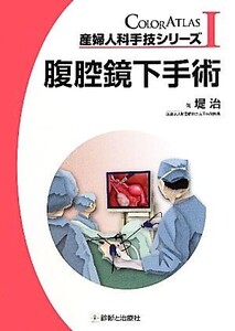 腹腔鏡下手術 産婦人科手技シリーズ1/堤治【著】