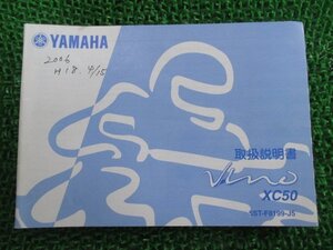 ビーノ 取扱説明書 ヤマハ 正規 中古 バイク 整備書 XC50 BA-SA26J 5ST VINO Si 車検 整備情報