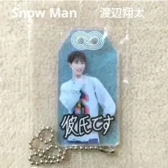 Snow Man 渡辺翔太 お守りキーホルダー CD購入特典