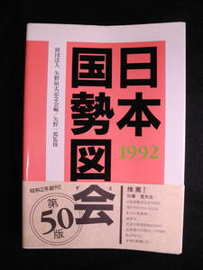 日本国勢図会 1992 国勢社