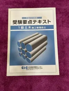 日本建設情報センター　一級土木施工管理技士　受験対策資料まとめ売り