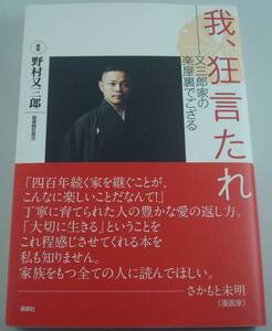 送料無料★単行本◆我、狂言たれ 又三郎家の楽屋裏でござる 野村又三郎