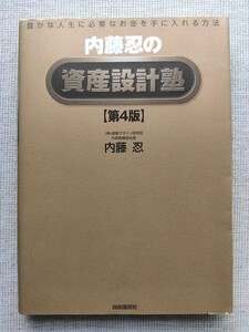 内藤忍の資産設計塾　豊かな人生に必要なお金を手に入れる方法 （第４版） 内藤忍／著