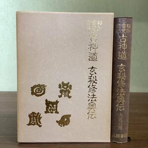 3KO21《希少 秘印 密咒 霊符 古神道 玄秘修法奥伝 大宮司朗 八幡書店》平成3年 初版 函付き 密教 真言 神道 神仙道 仏教 レア 現状品