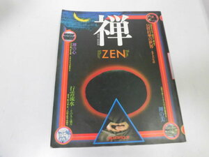 ●K291●禅●ZEN●仏教禅心道元一休雪舟白隠良寛山頭火永平寺生活禅歴史坐禅体験禅語禅問答精進料理禅寺●即決