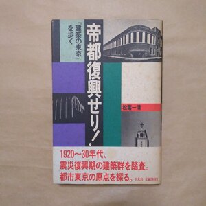 ◎帝都復興せり！　『建築の東京』を歩く　松葉一清　平凡社　定価2400円　1988年初版|送料185円