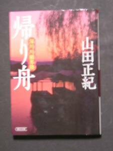 山田正紀★帰り船　深川川獺界隈★　朝日文庫