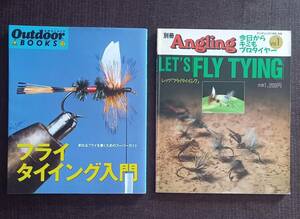 フライタイイング入門/LET’S　FLY TYING　２冊セット