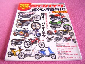 ★ 昭和・平成の原付バイクと懐かし青春時代 1970-2010年★チャンプRS リフレッシュ メンテナンス★50cc 旧車 絶版車 ギヤ車/スクーター ②