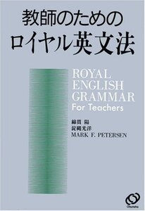 [A11631909]教師のためのロイヤル英文法