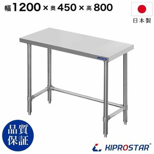 【新品/送料D】業務用 ステンレス 作業台 三方枠 板厚1.2mmモデル 1200×450×800 調理台 ワークテーブル