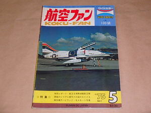 航空ファン　1975年5月号　/　零戦のシリアル番号の仕組みをたどる