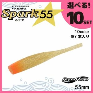 コーモラン アクアウェーブ ソフトルアー スパーク55 Spark55 選べる10セット