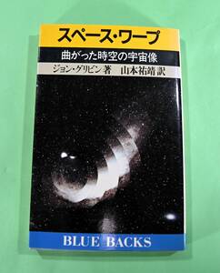 スペース・ワープ　曲がった時空の宇宙像　ブルーバックス