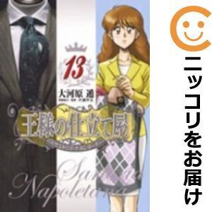 【614292】王様の仕立て屋－サルトリア・ナポレターナ－ 全巻セット【1-13巻セット・以下続巻】大河原遁グランドジャンプPREMIUM