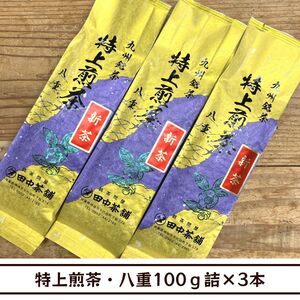 【送料無料】一番人気・一番お勧め！特上煎茶・八重100ｇ詰×３本