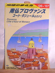 5)地球の歩き方 南仏プロヴァンス 2006-2007 ① 