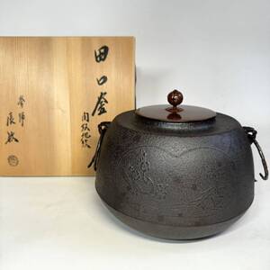 釜師 橋本辰敏 造 田口釜 間取地紋 共箱 茶道具 茶釜