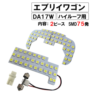 エブリイワゴン (DA17W) *ハイルーフ用* / LEDルームランプセット /2p/SMD75発 / 白 / エブリィ/互換品