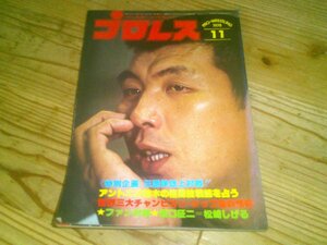 月刊プロレス 1978/11：ミル・マスカラス自宅訪問：メキシコUWA大会テーズvsカネック他リポート：猪木-アリ再戦決定？