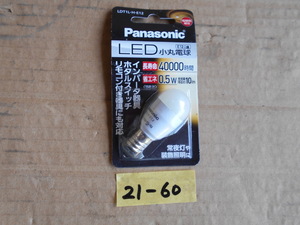 21-60 Pnasonic/パナソニック㈱ LED小丸電球 E12口金 未使用品