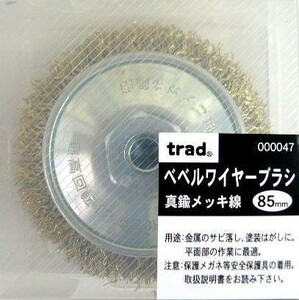 【新品】 Trad ベルルワイヤーブラシ 真鍮メッキ線 85mm ※000047