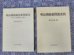 明治期紡績技術関係史/明治期紡績関係史料 2冊 岡本幸雄 九州大学出版会 1995年～1996年