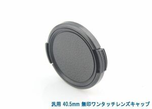 送料特典120円! 汎用 40mm 無印ワンタッチレンズキャップ 002