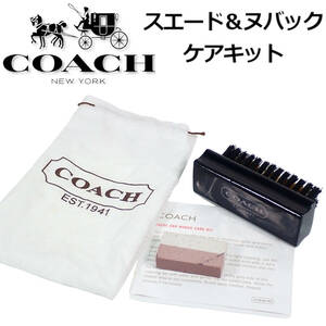 未使用 コーチ純正 スエード ＆ ヌバック ケアキット COACH