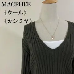 マカフィー トゥモローランド 美シルエット ウール カシミヤ Vネックリブニット