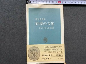 ｃ▼▼　中公新書 12　砂漠の文化　中央アジアと東西交渉　松田壽男著　昭和41年　/　L7