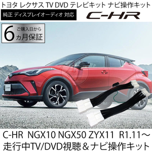 C-HR NGX10 NGX50 ZYX11 令和1年11月～ TVナビキャンセラー トヨタ ディスプレイオーディオ　走行中TV/DVD視聴 ＆ ナビ操作 テレビキット