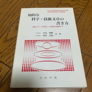 知的な科学・技術文章の書き方　実験リポート作成から学術論文構築まで 中島利勝／共著　塚本真也／共著