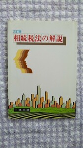 五訂版　相続税法の解説　送料込み 匿名配送