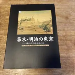 幕末・明治の東京　横山松三郎を中心に