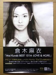 倉木麻衣 B2サイズ 販促用ポスター Mai Kuraki BEST 151A -LOVE & HOPE- 国内正規版 非売品