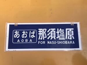 新幹線 200系 あおば 那須塩原 側面方向幕 ラミネート 方向幕 D153