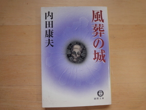 表紙の背に色あせ有【中古】風葬の城/内田康夫/徳間書店 文庫1-8