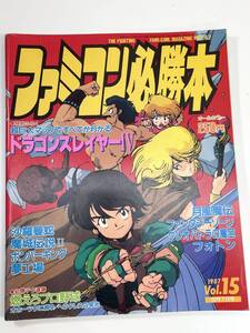 ファミコン必勝本 1987年 Vol.15 [8月7日号] (ドラゴンスレイヤーⅣ)【Z108243】