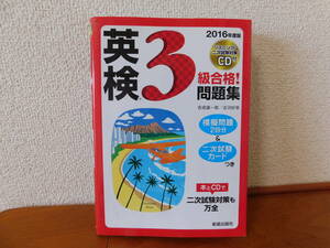 CD付 英検３級 合格！問題集　2016年度版　未開封ＣＤ(リスニング・二次試験対策)付　英検3級 オリジナル模擬問題2回分