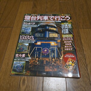 寝台列車で行こう/カシオペア/トワイライトエクスプレス/北斗星/サンライズ出雲/あけぼの/日本海/きたぐに/はまなす/駅弁