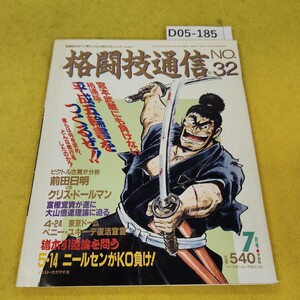 D05-185 格闘技通信 平成元年7月号NO.32 格通版「平成五輪書」をつくる他 ベースボールマガジン社 傷汚れ角破れ折れあり。