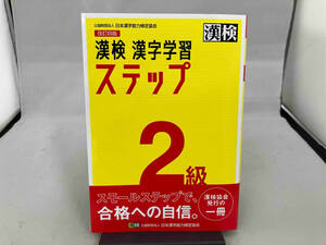 漢検2級漢字学習ステップ 改訂四版 日本漢字能力検定協会