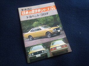 『モーターファン日本の傑作車シリーズ第14集 トヨペット・コロナ』旧車 当時物 トヨタ