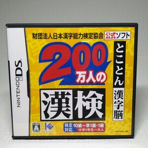 【DSソフト】/　 財団法人日本漢字能力検定協会公式ソフト 200万人の漢検 とことん漢字脳　管理No2-091　同梱包大歓迎！！