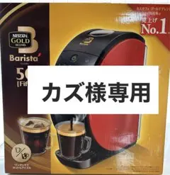 カズ様専用　Nescafe Barista 50 コーヒーメーカー