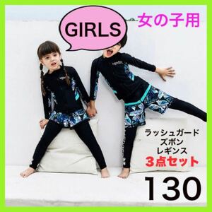 キッズ 女の子 水着 130 ラッシュガード レギンス ズボン ショートパンツ セット スイムウェア 海 プール ビーチ 夏 サンダル